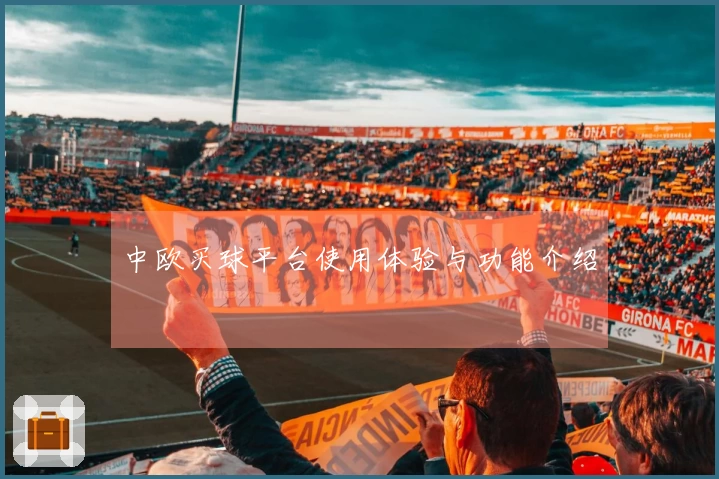 中欧买球平台使用体验与功能介绍