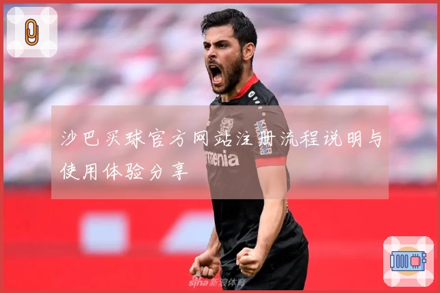 沙巴买球官方网站注册流程说明与使用体验分享